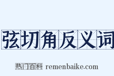 弦切角反义词是什么意思的图片